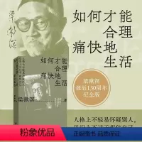 [正版] 如何才能合理痛快地生活 梁漱溟谈哲学中国文化修养理想和态度 梁漱溟给青年人的精神读本 书籍