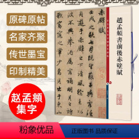 [正版]赵孟頫书前后赤壁赋 彩色放大本中国著名碑帖 孙宝文繁体旁注 赵体赵孟俯行书毛笔软笔练字帖成人学生书法临摹墨迹本