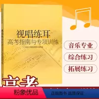 [正版]视唱练耳高考指南与专项训练 视听练耳视唱教程 音乐基础课程 上海音乐学院视唱练耳教研室 音乐图书籍 上海音乐出