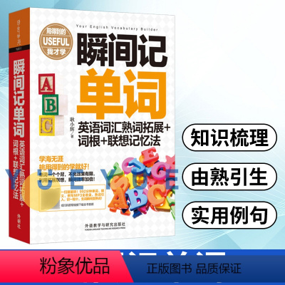 [正版]瞬间记单词 英语词汇熟词拓展+词根+联想记忆法 耿小辉 等 著 外语教学与研究出版社 词根词缀 记单词记忆法