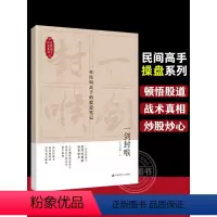 [正版] 一剑封喉 一位民间高手的股道笔记 无门问禅著 金融投资股市趋势上海财经大学炒股理财投资股票从零开始学炒股