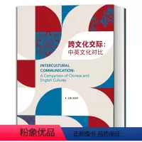 [正版]跨文化交际 中英文化对比 张桂萍 外语教学与研究出版社 中国和英语国家两种文化进行深入浅出的介绍 生活实用英语