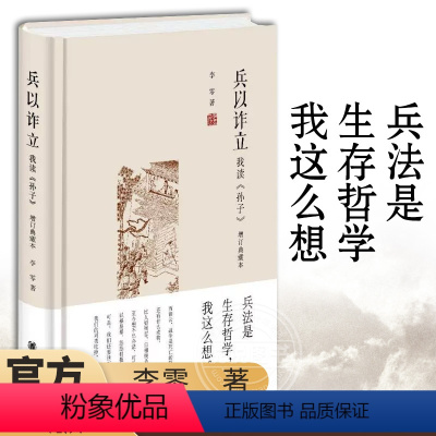 [正版]兵以诈立 我读孙子 增订典藏本 精装 李零 著 中华书局 政治军事理论书籍 军事古代兵法战法军事知识思想史 书