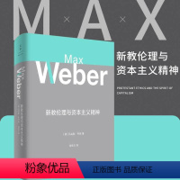 [正版]新教伦理与资本主义精神 马克斯韦伯著 阎克文译 收德文原版帕森斯英译本卡尔贝格英译本研究精髓 上海人民出版社