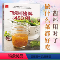 [正版]寻味记秘制酱料450例 一学就会菜谱书家常菜大全食谱书450种酱料各种口味配方自制调料百科书秘密制作酱汁香料