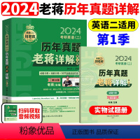 2024老蒋真题详解 第一季[2010-2016] [正版]新版2024老蒋讲真题2024考研英语二历年真题老蒋详解 2