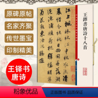 [正版]王铎书唐诗十八首 彩色放大本中国著名碑帖 繁体旁注 孙宝文编 行书毛笔字帖书法临摹 京口送别王四谊送王大校书