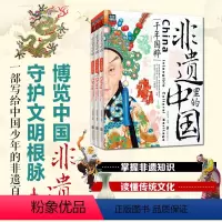 非遗里的中国(精装3册) [正版]非遗里的中国传统文化精装全3册了解非物质文化遗产青少年课外书 少儿科普书籍 千年国粹匠