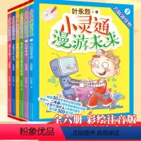 [正版]全6册 小灵通漫游未来 叶永烈著 全彩注音版 穿裙子的鱼遇见外星人未来学校 6-12岁 儿童书科幻小说 一二年