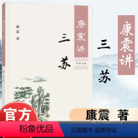 [正版]康震讲三苏 康震著 康震讲书系 中国诗词大会百家讲坛经典咏流传嘉宾品读中国古诗词历史人物文学理论与批评文学书籍