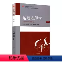 [正版]运动心理学(第二版) 张力为,毛志雄 华东师范大学出版社