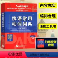 [正版]俄语常用动词词典 贾长龙 俄语动词 俄语词汇 大学俄语动词 俄语学习书籍 俄语字典俄语词典 俄语工具书零基础自