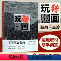 [正版] 玩转版画 零基础也会画创意技巧技法教程 木刻版画平面构成之纹理素材参考创意手绘入门手绘包教程版画书籍 湖北美