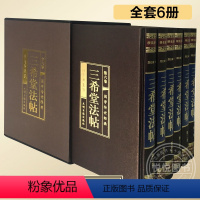 [正版]完整无删减绸面三希堂法帖 全套6册钦定三希堂石渠宝笈法帖历代书法家字帖碑帖真迹原文中国传世书法艺术鉴赏作品全集