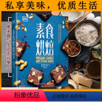 [正版]DK素食烘焙 热罗姆 埃克迈尔 丹妮拉 莱斯 DK烹饪美食健康轻食烘焙甜品西餐料理蛋糕面包小点心比萨法式蛋饼甜