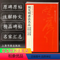 [正版]新版祝允明书法名品 箜篌引诗卷 古诗十九首 中国碑帖名品88 译文注释繁体旁注 祝枝山行草书毛笔字帖书法临摹