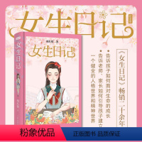 女生日记(纪念版) 杨红樱 作家出版社 [正版]女生日记 精装纪念版 儿童文学作家杨红樱 著 用直抵孩子内心的日记体形式