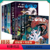 [全套6册]初始篇+完结篇. [正版]孩子读得懂的山海经共3册小学生版 神话 神兽 异人国 中国民间神话故事6-12岁阅