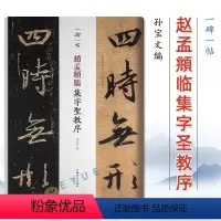 [正版]一碑一帖 赵孟頫临集字圣教序 行书毛笔字帖孙宝文赵体毛笔字帖书法临摹碑帖古帖书籍墨迹本王羲之原版对照繁体旁注毛