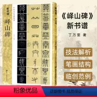 [正版]新书谱 峄山碑 中国书法基础教程 秦李斯篆书学习毛笔书法字帖 原碑帖描红临摹临写解读 成人初学者入门技法练习