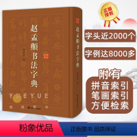 [正版] 赵孟頫书法字典 小楷道德经汲黯传前后赤壁赋洛神赋赵孟俯尺牍选胆巴碑楷书行书全集字古诗真草千字文临集书籍上海辞