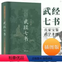 [正版]书籍 武经七书插图版中华书局精装原文注释白话译文 骈宇骞等译注中国古代兵书兵法谋略孙子兵法吴子兵法司马法黄石公