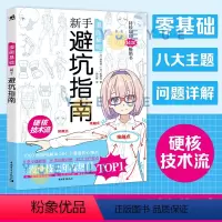 [正版]漫画基础新手避坑指南 日本漫画技法硬核技术教学画画书男性少女角色创作方法零基础自学漫画动漫素描绘画书入门绘