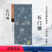 [正版]古代经典碑帖善本 石门颂 毛笔软笔书法练字帖 古代碑帖精拓善本 临摹鉴赏 刘天琪 江苏凤凰美术出版社 浩瀚文化