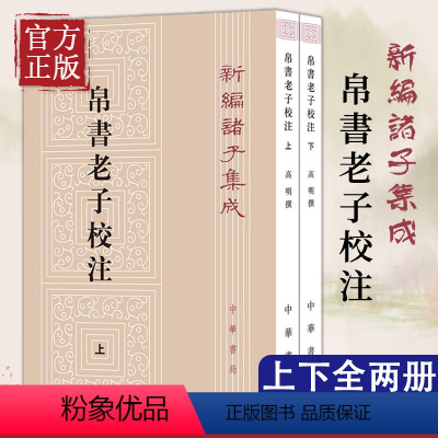 [正版]帛书老子校注全2册平装繁体竖排 中华书局 新编诸子集成道德经注释王弼老子注为主校本长沙马王堆汉墓出土帛书老子甲