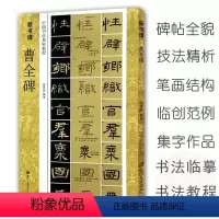 [正版]曹全碑 中国书法基础教程 新书谱 汉隶隶书教程毛笔书法字帖 原碑帖描红临摹临写技法讲解集字作品 成人初学者练习