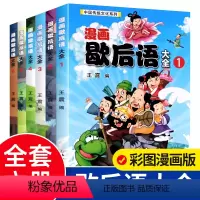 [正版]漫画歇后语大全书小学生全套6册彩绘版8-9-10-11-12岁少儿读物二三四年级小学生阅读课外书班主任书儿童谚