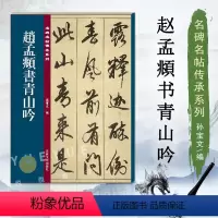 [正版]赵孟頫书青山吟 名碑名帖传承系列 孙宝文赵孟俯原碑全文高清彩印繁体旁注行书毛笔书法碑帖临摹练字帖书籍 吉林文史