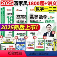 [数一通关五本套]2025汤家凤1800题+高数线代概率[] [正版]店2025汤家凤高等数学辅导讲义零基础