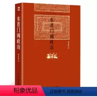[正版]东晋门阀政治 田余庆著 中国东晋时代政治制度研究历史学系中国政治历史书籍东晋历史研究北京大学出版社学术图书藉