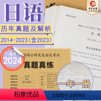 考研日语真题真练 [正版]备考2024全国硕士研究生入学考试 考研日语 真题真练 含2014-2023年日语考研历年真题