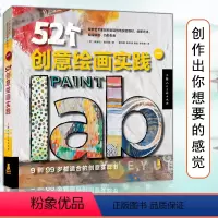 [正版]52个创意绘画实践 版 一本好玩 简单 实用的绘画书 轻松创作出你想要的感觉 自画像 风景 动物 创意实验室系