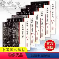 [正版]套装7本 大观帖彩色放大本中国著名碑帖繁体旁注孙宝文王羲之王献之行书草书毛笔字帖书籍北宋官刻丛帖太清楼帖名巨上