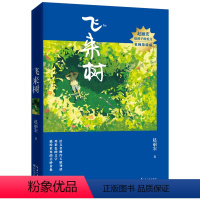 飞来树 [正版]树孩 赵丽宏着童年河 儿童文学 小学生四五六年级语文经典课外阅读书籍诗歌散文 诗歌幼儿美育6-12岁