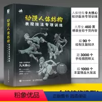 [正版]赠练习本+训练拉页+动态折页动漫人体结构表现技法专项训练 施通TC晨著游戏动漫人体结构手绘基础入门书籍游戏动漫
