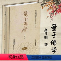 [正版]量子佛学 高月明 透视佛学真义实相的全新方式 以今日之科学方式量子佛学方式清晰有力视角直接透视实相以及了义经中