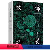[正版]纹饰之美 100幅经典中国传统纹样 60余幅对应实物图 诠释纹样背后流传千年的工艺文化和审美 一本小书让你感受