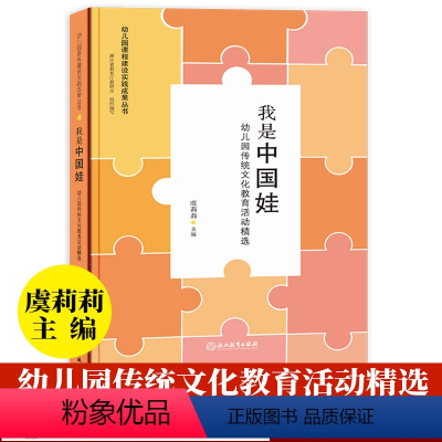 [正版]我是中国娃 幼儿园传统文化教育活动精选 虞莉莉幼儿园课程建设实践成果丛书幼师学前教育理论书籍教师基本工作教程浙