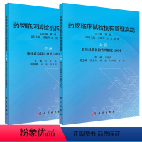 [正版]套装2本药物临床试构管理实践上册+药物临床试构管理实践下册 中医参考书籍 临床医学书籍临床试验医学书籍