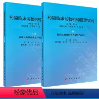 [正版]套装2本药物临床试构管理实践上册+药物临床试构管理实践下册 中医参考书籍 临床医学书籍临床试验医学书籍