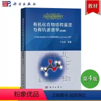 [正版]化合物结构鉴定与波谱学 第4版第四版 宁永成 科学出版社 化合物结构分析简鉴定 化学研究 阐述核磁共振质谱红外