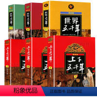 [购买套装更实惠]上下五千年+世界五千年全套6册 [正版]中华上下五千年 曹余章六年级林汉达原版全套共3册中国中华上下5
