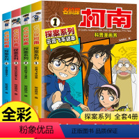 [全4册]柯南漫画书1-4 [正版]柯南漫画书全套 名侦探推理探案小说故事书大全小学生三四至五六年级阅读课外读6到7-8