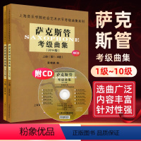 [正版]萨克斯管考级曲集2014版 上下 共2册 上海音乐学院社会艺术水平考级曲集系列 音乐水平考试书籍 西洋管弦乐器