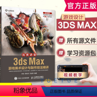 [正版]完美讲堂3ds Max游戏美术设计与制作技法精讲游戏人物设计3d建模3ds Max设计教程场景设计3dmax教