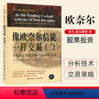 [正版]像欧奈尔信徒一样交易(二) 令我们在股市大赚18000%的策略 追盘日的心理 股票投资 理财 期货 上海财经大